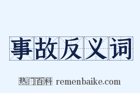 事故反义词是什么意思的图片